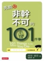 死前非幹不可的101件事[二手書_良好]