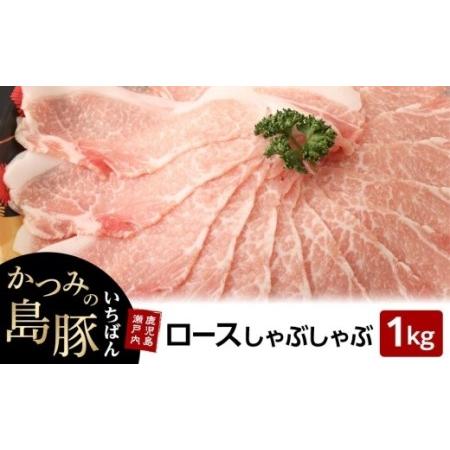 ふるさと納税 かつみの島豚いちばんロースしゃぶしゃぶ　1kg（500g×2パック） 鹿児島県瀬戸内町