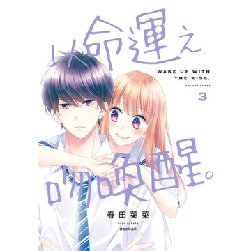 以命運之吻喚醒。(03)_Readmoo讀墨電子書