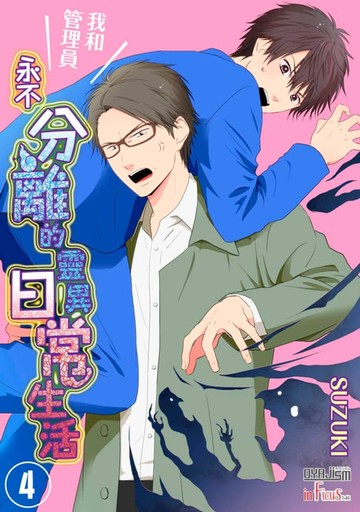 【電子書】我和管理員永不分離的靈異日常生活(第4話)完