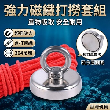【台灣現貨】 強力磁鐵吊環 釹鐵硼 雙面磁性吊環 單面磁性吊環 打撈繩 安全逃生繩 打撈磁鐵 磁性吊環