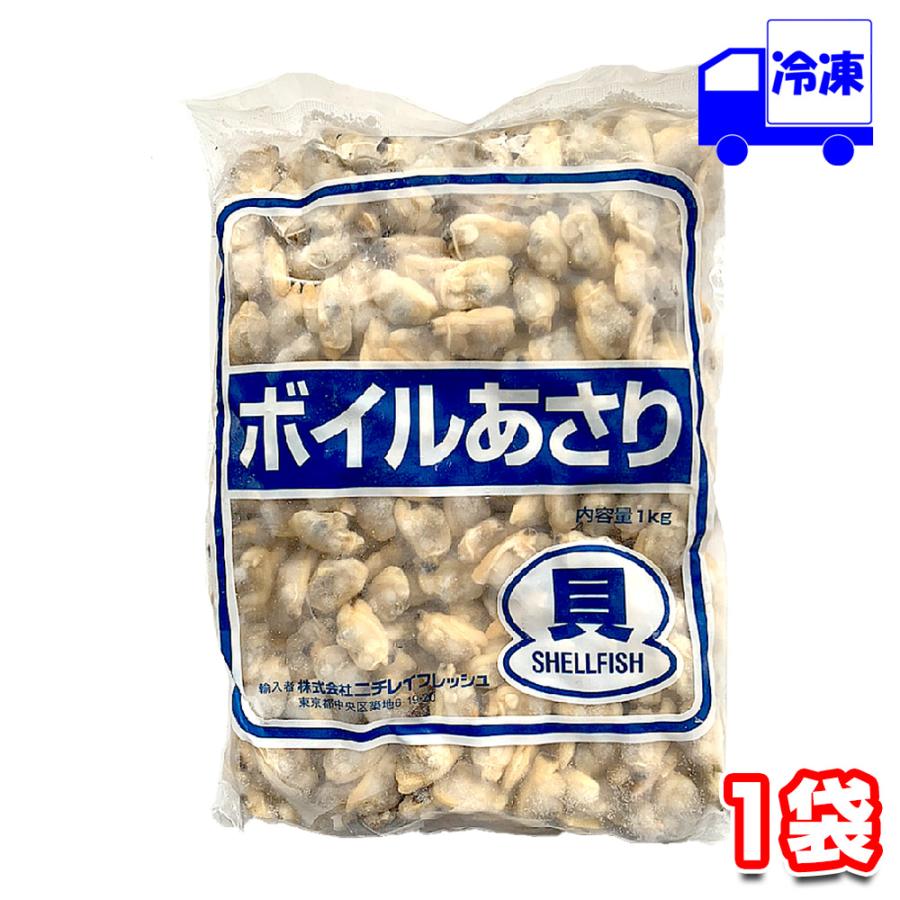 ニチレイ 中国産 ボイルあさり むき身 L 1kg 冷凍