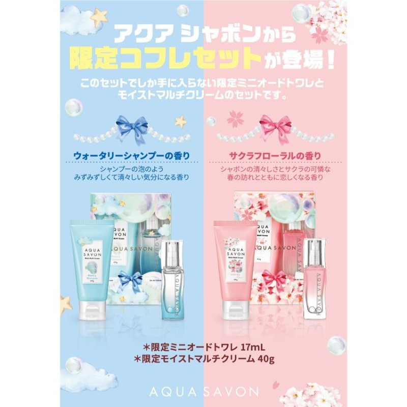 AQUA SAVON コフレセット