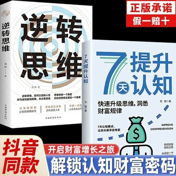 正版🔥7天提升認知+逆轉思維打破認知邊界解鎖財富密碼思維洞察財富規律 墨語堂