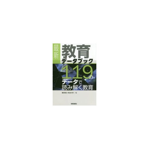 教育データブック 119のデータで読み解く教育