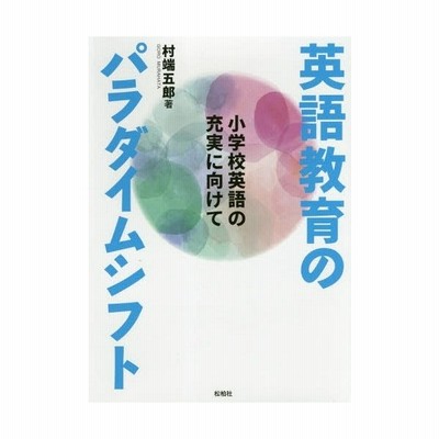 単行本 村端五郎 英語教育のパラダイムシフト 小学校英語の充実に向けて 送料無料 通販 Lineポイント最大get Lineショッピング