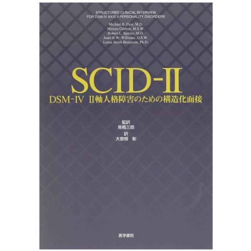 SCID‐2?DSM‐4 2軸人格障害のための構造化面接