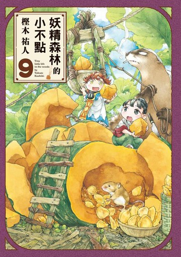 【電子書】妖精森林的小不點 (9)