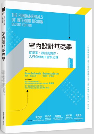 室內設計基礎學：從提案、設計到實作，入行必修的8堂核心課【城邦讀書花園】