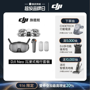 【DJI】 NEO體感暢飛套裝 空拍機/無人機/FPV | 體感遙控