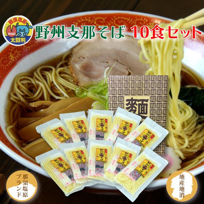 星野製麺 野州支那そば10食セット FN0AR