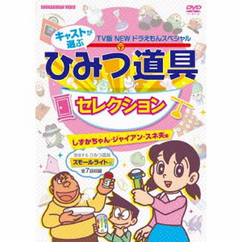 New Tv版 ドラえもんスペシャル キャストが選ぶひみつ道具セレクション しずかちゃん ジャイアン スネ夫編 Dvd 通販 Lineポイント最大get Lineショッピング