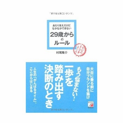 あたりまえだけどなかなかできない２９歳からのルール アスカビジネス 村尾隆介 著 通販 Lineポイント最大get Lineショッピング