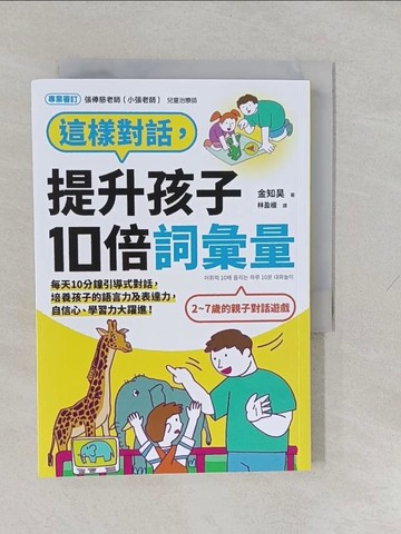 【書寶二手書T1／親子_YUH】這樣對話，提升孩子10倍詞彙量：每天10分鐘引導式對話，培養孩子的語言力及表達力，自信心、學習力大躍進！_金知昊, 林盈楹