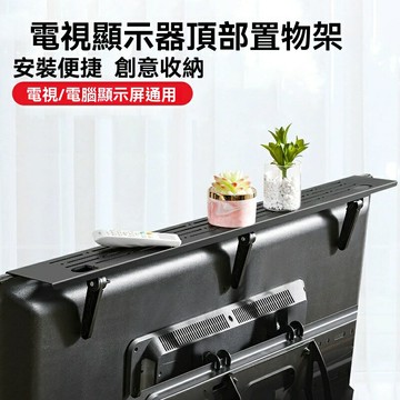【免打孔收納】電視置物架 顯示器支架 遙控器支架 客廳收納架 辦公桌面架 壁掛式安裝 多層分區整理 家用客廳書房通用