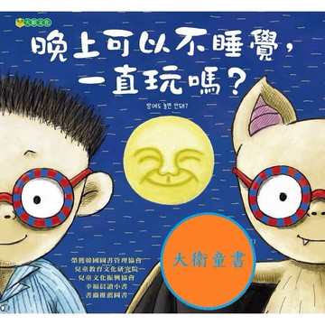 大穎_晚上可以不睡覺，一直玩嗎？