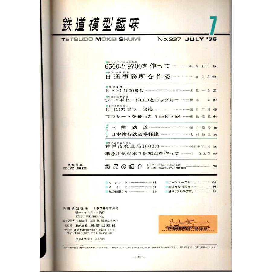 鉄道模型趣味 1976年7月号 （通巻337号）