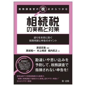 税務調査官の視点からつかむ相続税の実務と対策 誤りを未然に防ぐ税務判断と申告のポイント 渡邉定義 黒坂昭一 村上晴彦