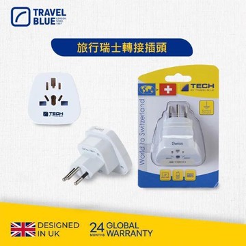 【Travel Blue 藍旅】旅行瑞士轉接插頭 TB911