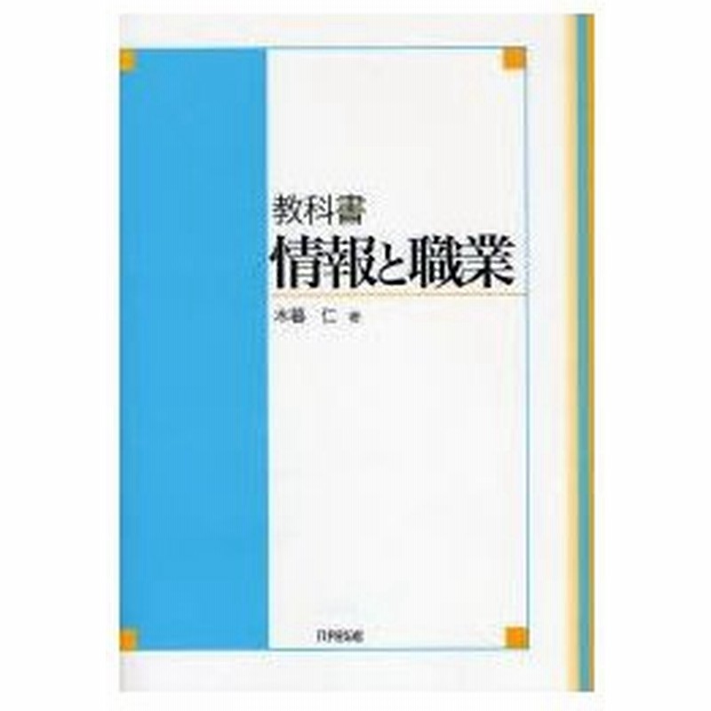 新品本 教科書情報と職業 木暮仁 著 通販 Lineポイント最大0 5 Get Lineショッピング