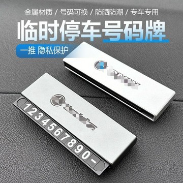 🔥合金款隱藏式汽車號碼牌 耐高溫移動挪車號碼牌 合金材質 可滑動隱藏號碼 臨時停車號碼牌帶車標 挪車電話牌