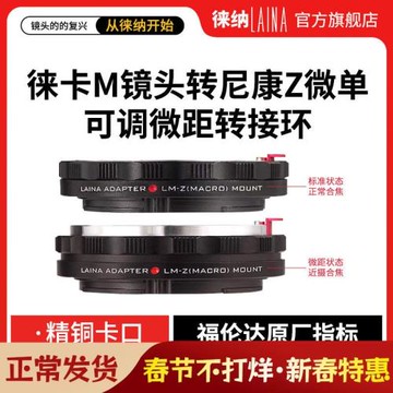 徠納徠卡福倫達LM VM M鏡頭轉尼康全幅NIKON Z Z7可調微距轉接環