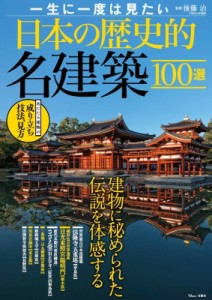  後藤治   一生に一度は見たい 日本の歴史的名建築100選 TJMOOK