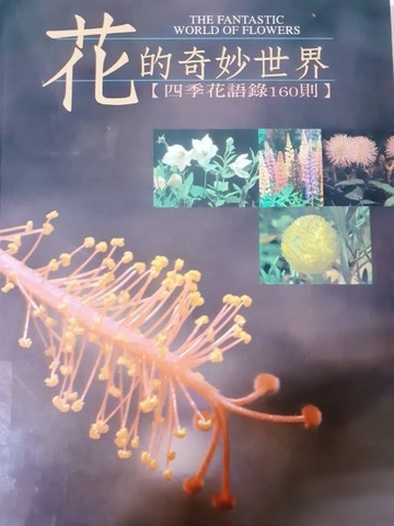 花的奇妙世界（精裝）[二手書_良好]