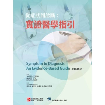 <麗文校園購>從症狀到診斷:實證醫學指引 /  鄭浩民 9789863414513
