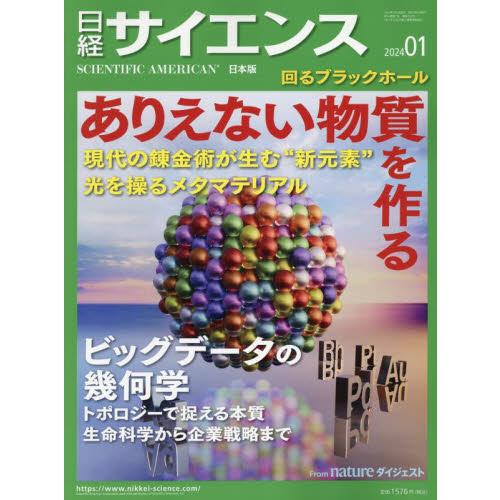 日経BPマーケティング 日経サイエンス 2024年1月号 特集:あり得ない物質を作る ビッグデータの幾何学|