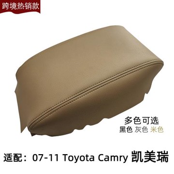 跨境直供源頭2006-2011凱美瑞扶手米色皮套汽車中央扶手箱套