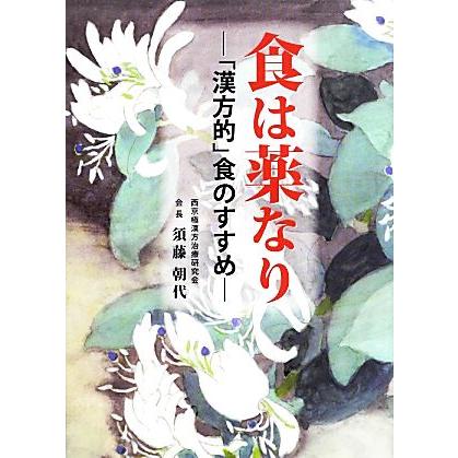 食は薬なり 「漢方的」食のすすめ／須藤朝代