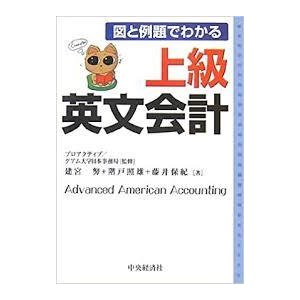 上級英文会計―図と例題でわかる [単行本]