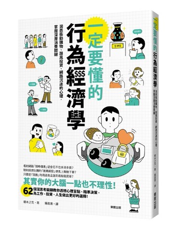 一定要懂的行為經濟學：洞悉衝動購物、跟風投資、網路沉迷的心理，掌握深層消費[二手書_良好]