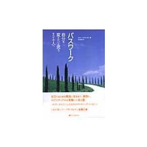 パスワーク 自分を変えたいと思うすべての人へ   エヴァ・ピエラコス  〔本〕