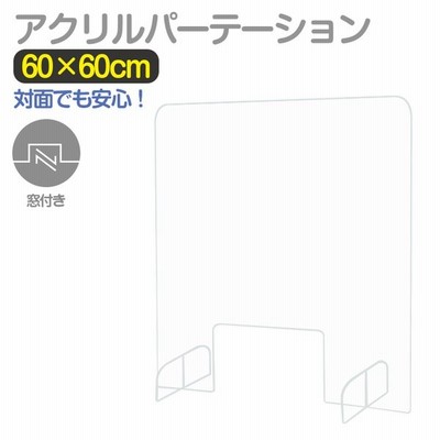 アクリルパーテーション 600 600mm 窓付き 衝立 飛沫防止 アクリル板 自立 透明 感染予防 テーブル 卓上 仕切り板 簡単設置 間仕切り 通販 Lineポイント最大get Lineショッピング