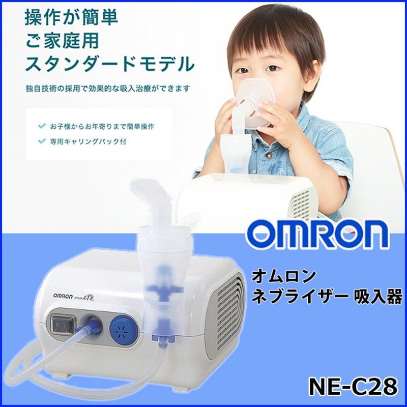 高価値】 オムロン コンプレッサー式ネブライザー NE-C28 OMRON 吸入器 治療 喘息 qdtek.vn