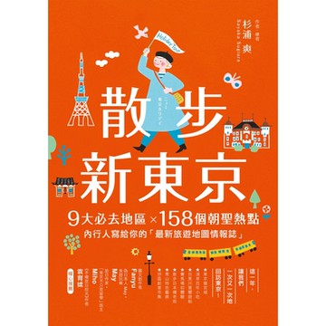散步新東京_Readmoo 讀墨電子書