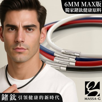 MASSA-G O1.f 鍺鈦能量項圈-6MM