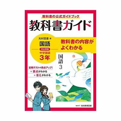 教科書ガイド 中学 国語 3年 光村図書版 国語3 準拠 教科書番号 904 通販 Lineポイント最大get Lineショッピング