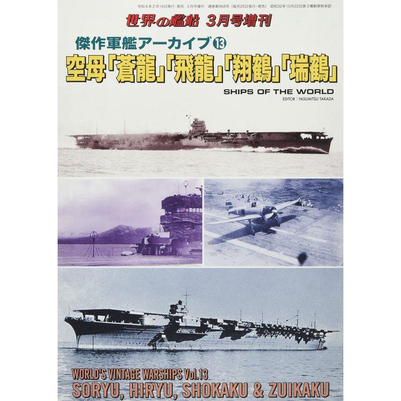 傑作軍艦アーカイブ(13) 空母「蒼龍」「飛龍」「翔鶴」「瑞鶴」 2022年 03 月号 雑誌: 世界の艦船 増刊