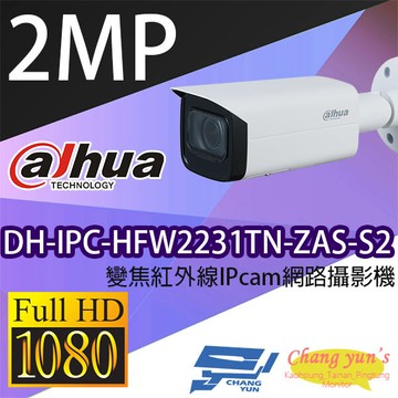 昌運監視器 大華 dh-ipc-hfw2231tn-zas-s2 變焦紅外線ipcam 網路攝影機