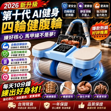 【第十代-四輪健腹輪】台灣12H出貨+保固三年 智能健腹輪 動回彈腹肌輪 練腹肌神器 平板支撐 腹部訓練器