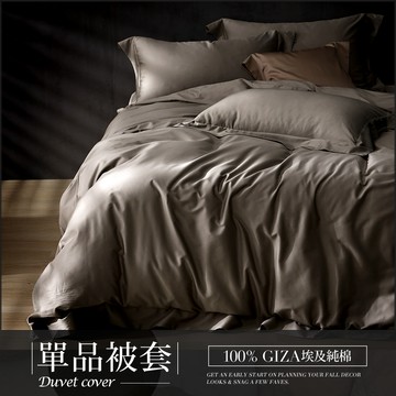 【單品被套】100%埃及棉奢華寢飾兩用被套 / 多款任選 / HOYA H Series
