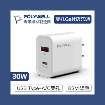POLYWELL PD雙孔快充頭 30W Type-C充電器 豆腐頭 適用蘋果iPhone快充 寶利威爾 台灣現貨