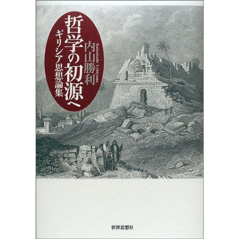 哲学の初源へ?ギリシア思想論集