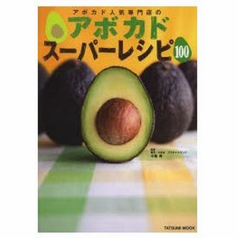 アボカド人気専門店のアボカドスーパーレシピ100 とろ り クリーミー最新アボカド料理の決定版 通販 Lineポイント最大0 5 Get Lineショッピング