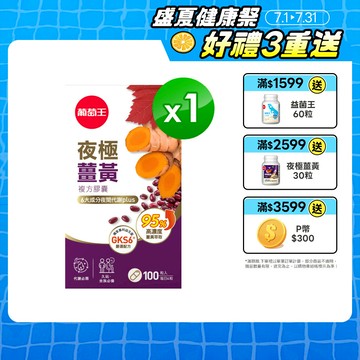 葡萄王 夜極薑黃100粒