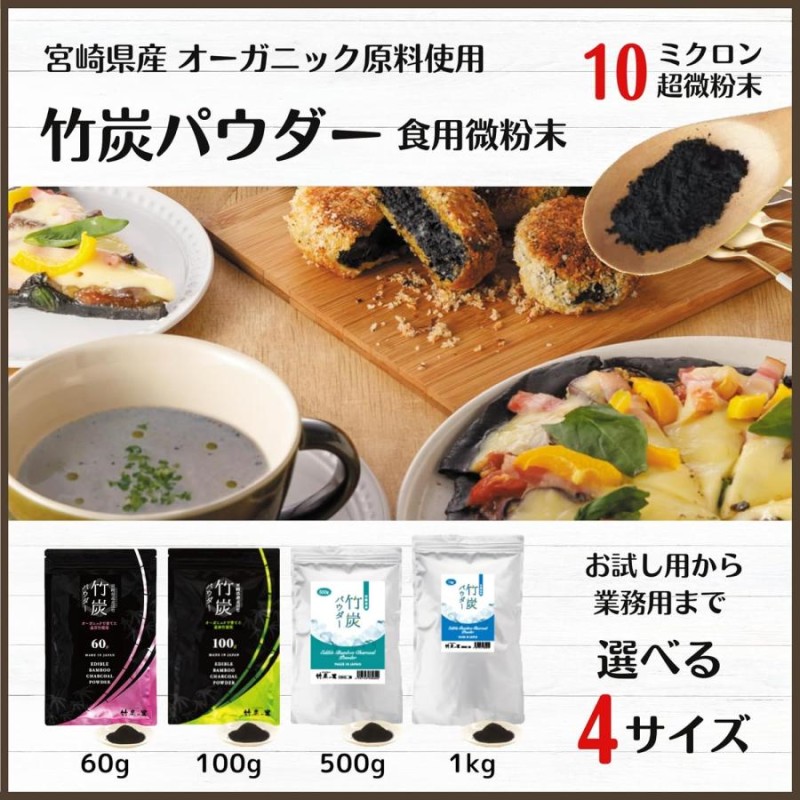 竹炭の里 竹炭パウダー 100g 10ミクロン 食用微粉末 窯元直販 宮崎県産