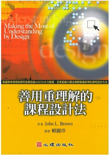 善用重理解的課程設計法[二手書_全新]